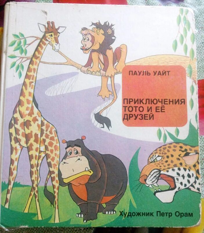 Приключения обезьянки тото и ее друзей. Обезьянка тото и ее друзья. Приключения тото и ее друзей. Читать тото. Диск детские сказки мира.