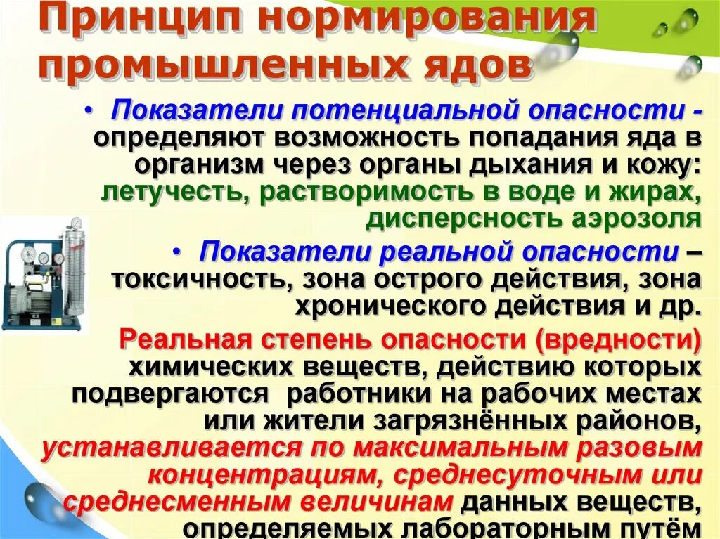 Принципы нормирования. Показатели реальной опасности промышленных ядов. Принципы нормирования промышленных ядов. Показатели определяющие потенциальную опасность промышленных ядов. Токсичность промышленных ядов.