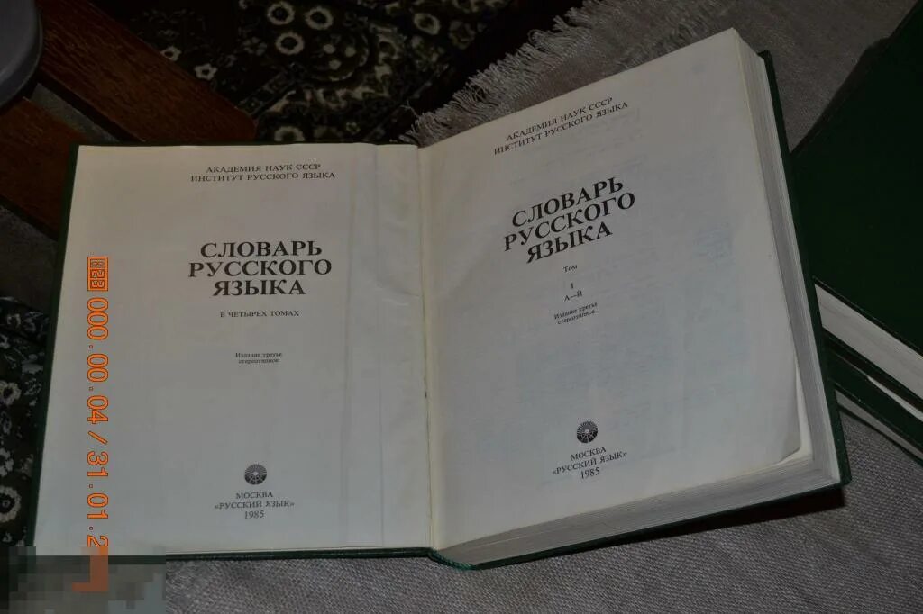 Словарь русского языка в 4 томах 1981. Малый Академический «словарь русского языка» в 4-х томах. А. П. Евгеньевой словарь. Словарь русского языка Евгеньевой. Институт русского языка словари