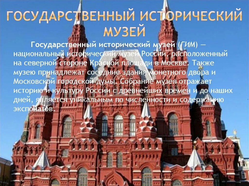 Описание исторического музея в москве 2 класс. Государственный исторический музей Москва описание. Исторический музей в Москве окружающий мир 2 класс. Государственный исторический музей Москва описание кратко. Исторический музей в Москве на красной площади описание.