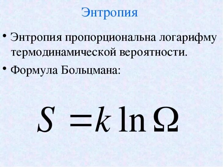 Энтропия формула термодинамика. Термодинамическая формула энтропии. энтропия формула физика. энтропия системы формула.