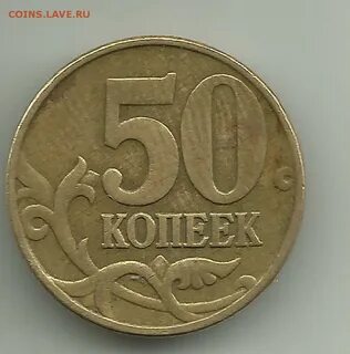 Сколько копеек в 50 рублях