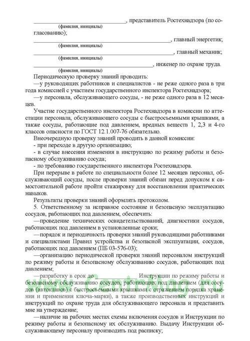 Приказ на сосуды под давлением. Персонал по обслуживанию сосудов, работающих под давлением. Периодичность проверки сосудов работающих под давлением. Право обслуживания сосудов работающих под давлением. Постановка на учет сосуда в ростехнадзоре