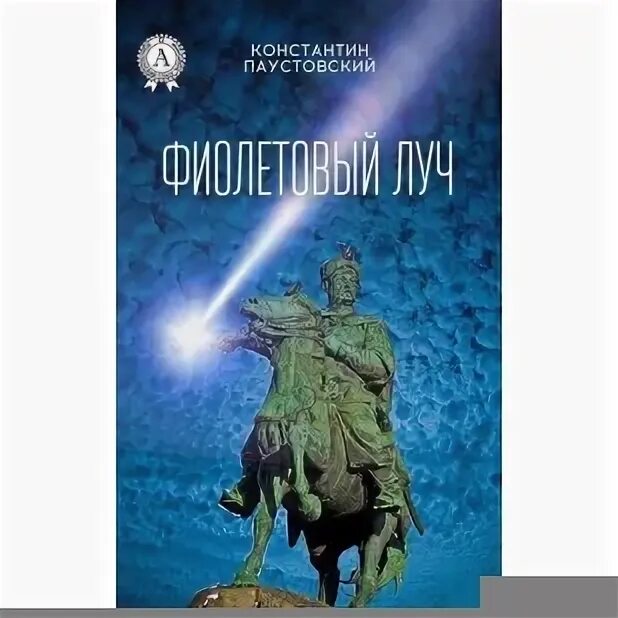 Паустовский далёкие годы книга. Паустовский фиолетовый луч. Константин паустовский фиолетовый луч. Паустовский фио́летовые лучи. Паустовский фиолетовый луч.
