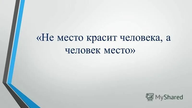 Не работа красит человека а человек работу. Не место красит человека а человек. Место красит человека а человек место. Место красит человека пословица. Место красит человека человек красит место.