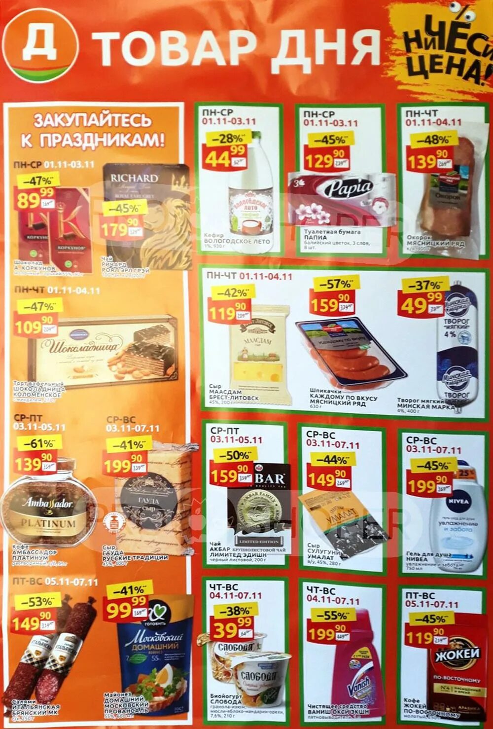 Дикси товар дня. Продукция Дикси. Дикси продукты. Акции дня в Дикси с сегодняшнего дня.