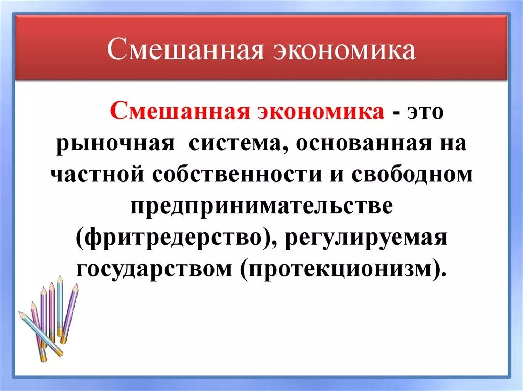 На чем основана смешанная экономическая система. Смешанная экономика этт. Смешанная экономиксэто. Смешанная экономика в современном мире. Смешанная система виды