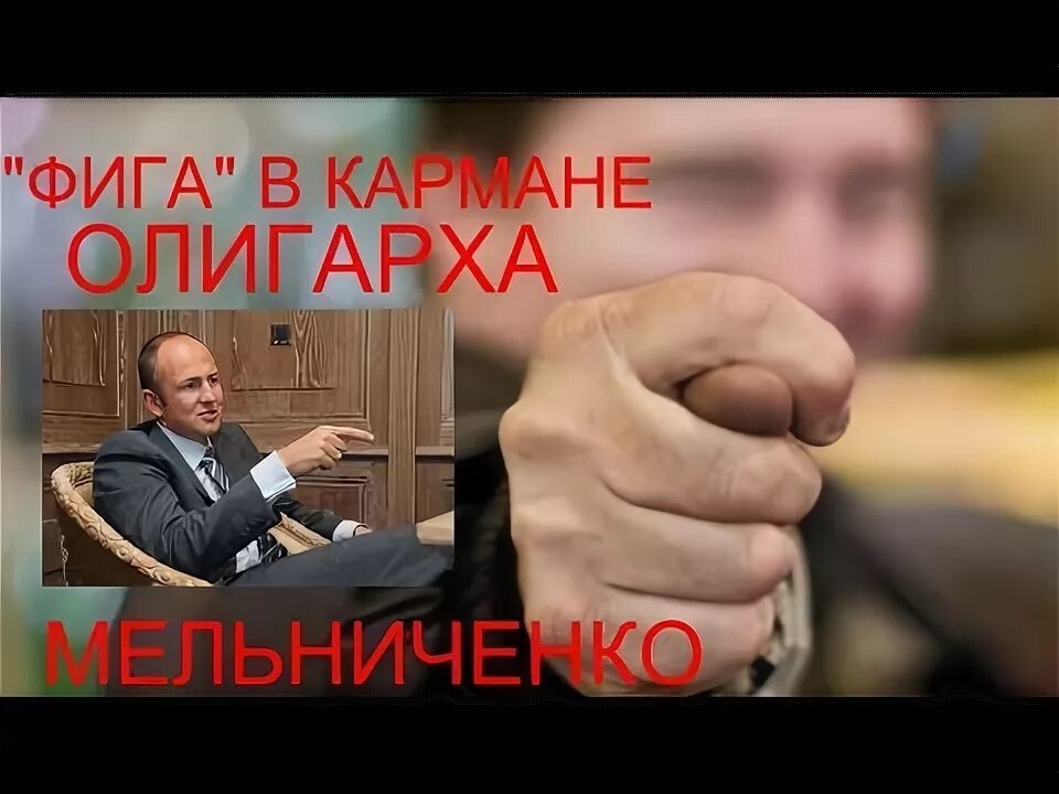 Фига в книге. Фига в кармане. Фига в кармане. Фига в кармане. Олигарха.