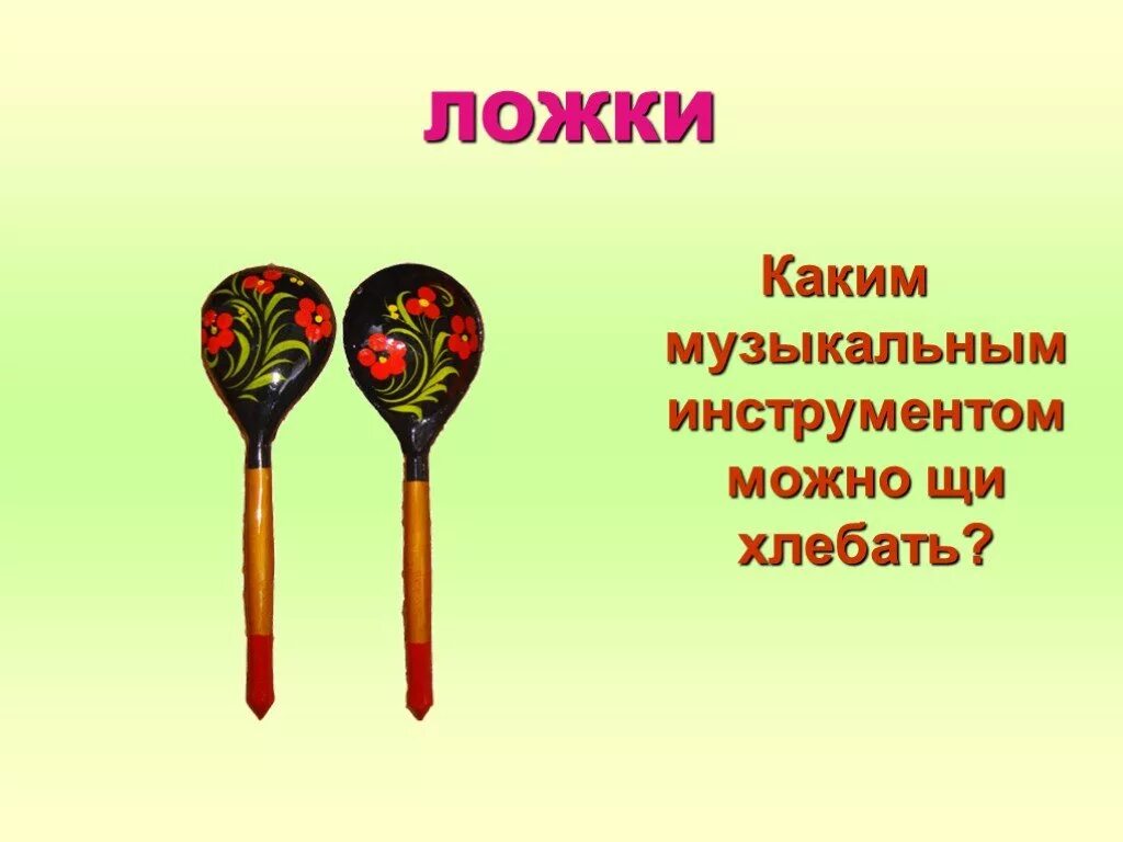 Деревянные ложки музыкальный инструмент. Памятник деревянной ложке. Загадки про музыкальные ложки. Загадки о ложках. Стихи про ложки.