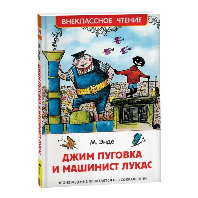 Машинист лукас и джим. Михаэль энде джим пуговка и машинист лукас. м. энде джим пуговка и машинист лукас внеклассное чтение. джим пуговица и лукас машинист книга. книга росмэн пуговка и машинист лукас.