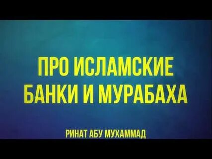 Мурабаха в исламе