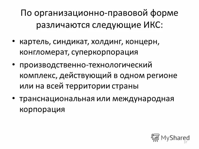 Типы объединения предприятий. Холдинг синдикат. Формы монополий картель синдикат трест концерн. Типы предприятий трест концерн синдикат картель. Типы объединений организаций.