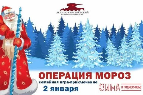 Операция мороз