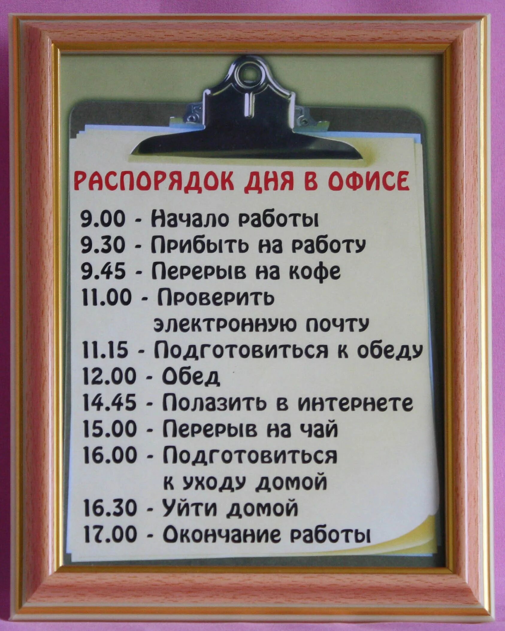 Веселые графики работы. Распорядок рабочего дня. Прикольное расписание рабочего дня. Рабочий график прикольный. График рабочих дней.