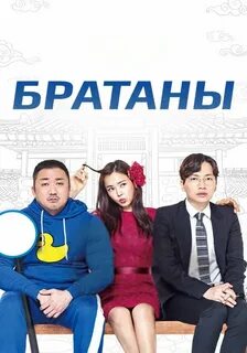 Братаны 2017