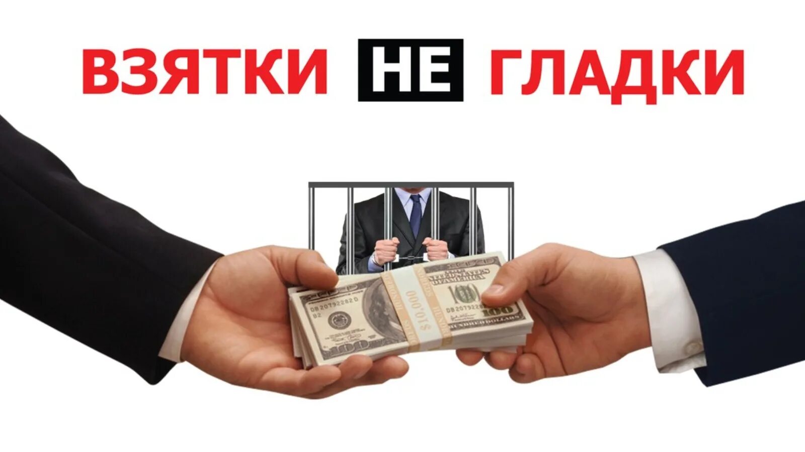Плакат взяточник. Прикрытие взяточниками взяточников 6 букв. Прикрытие взяточниками взяточников 6 букв. Прикрытие взяточниками взяточников 6 букв. Взятка мем.