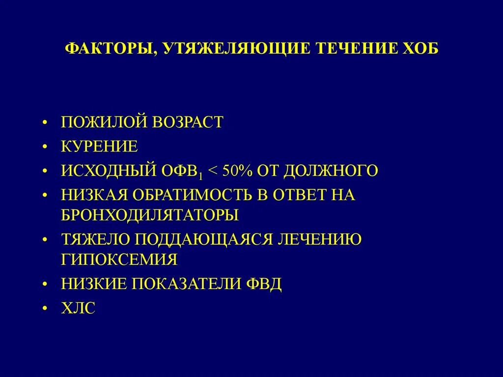 ХОБЛ хронический бронхит курильщика. Факторы риска развития обструктивного бронхита. Хронический обструктивный бронхит факторы. Течение хронического бронхита. Хронический бронхит хобл