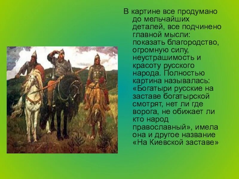 Васнецов три богатыря картина описание 3 класс. Описать картину Васнецова богатыри 4 класс. Сочинение по картине три богатыря. Картина три богатыря описание 4 класс. Сочинение по картине в м васнецова богатыри