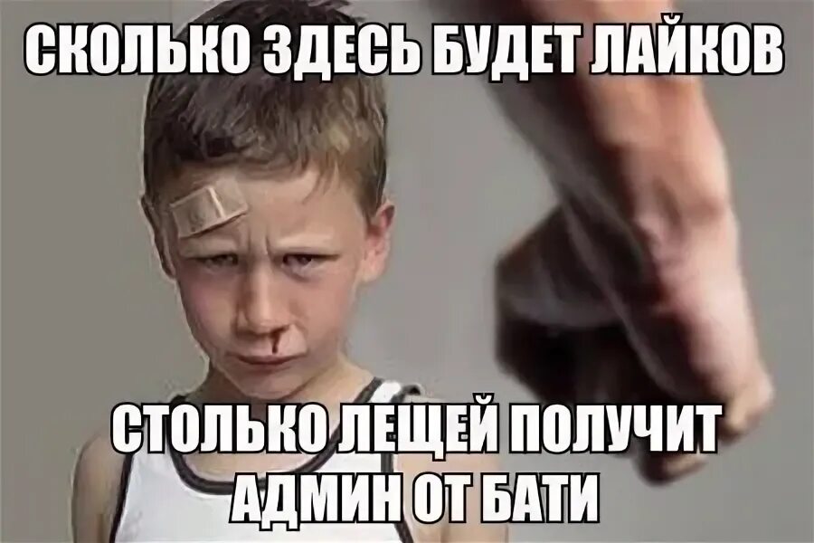 Сколько админ. Сколько здесь будет лайков столько админ. сколько здесь будет лайков столько. мемы про батю и сына. батя мем.