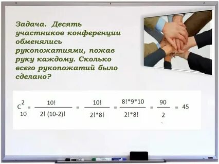 Было 9 друзей сколько было рукопожатий