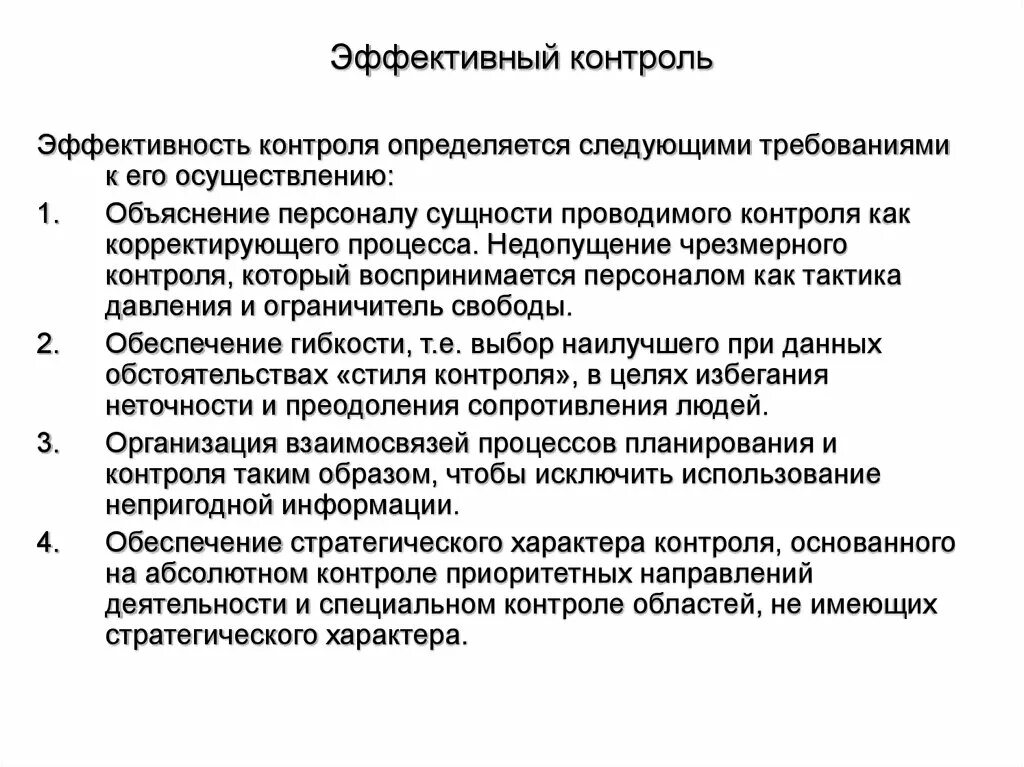 Эффективный контроль должен. Характеристики эффективного контроля. Эффективный контроль. Контроль определяется как. Мониторинг контроль персонала.