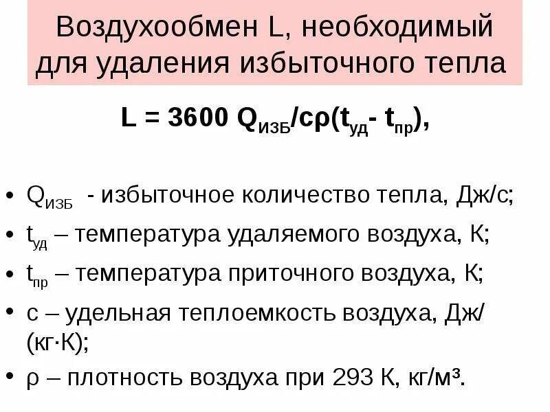 Расчет избытка теплоты. Расчет мощности охлаждения приточного воздуха. Определение температуры приточного воздуха. Формула расчета воздухообмена. Расчет избытка теплоты.
