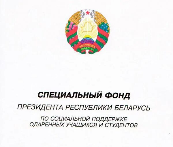 Специальный фонд рф. Поддержка талантливой молодежи РБ. Стипендия спецфонда президента Беларуси.