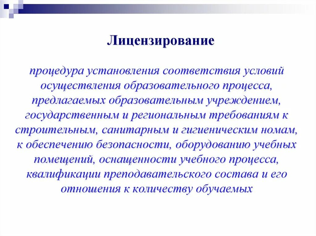 Лицензирование. Процедура лицензирования. Лицензирование это определение. Предоставление лицензии. Учреждениям в соответствии с условиями