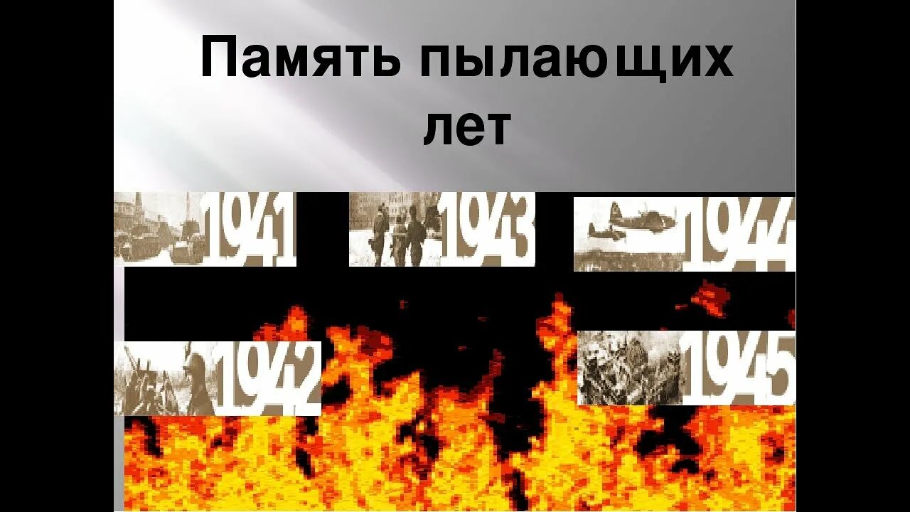 Память пылающих лет. Память пылающих лет картинки. памяти пылающих лет о войне. плакат память пылающих лет.