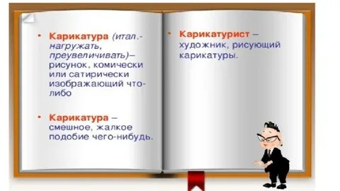Рисунок комически или сатирически изображающий кого или что нибудь это
