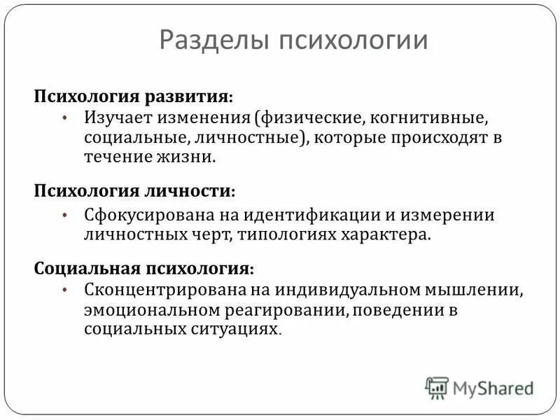 Возрастные изменения изучает. Разделы психологии. Основные разделы психологии. Разделы психологии человека. Разделы психологической науки.