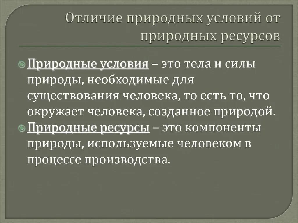 Отличить от природного. Чем отличаются природные условия от природных ресурсов. Различие природных условий от природных ресурсов. Чем природные ресурсы отличаются от природных условий. Природные условия это кратко.