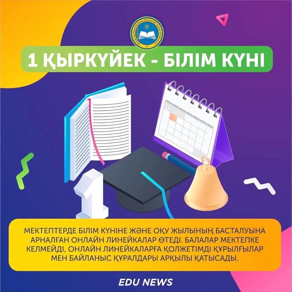 1 білім күні. Білім. Картинка білім күні. Білім күніне картинки. 1 Қыркүйек картинки.