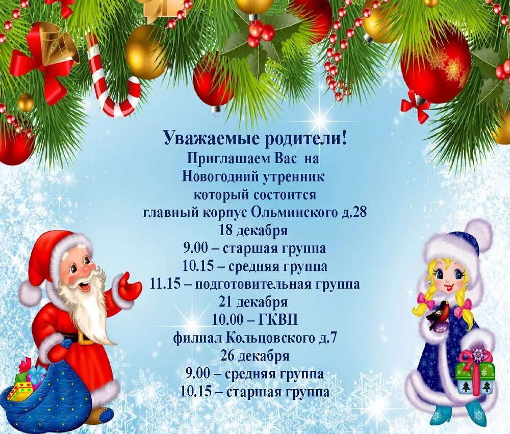 Новогодний утренник состоится. Объявления на утренник новый год для детей. Объявление на детский новогодний утренник. Стихотворение на утренник ребёнку новогодний.