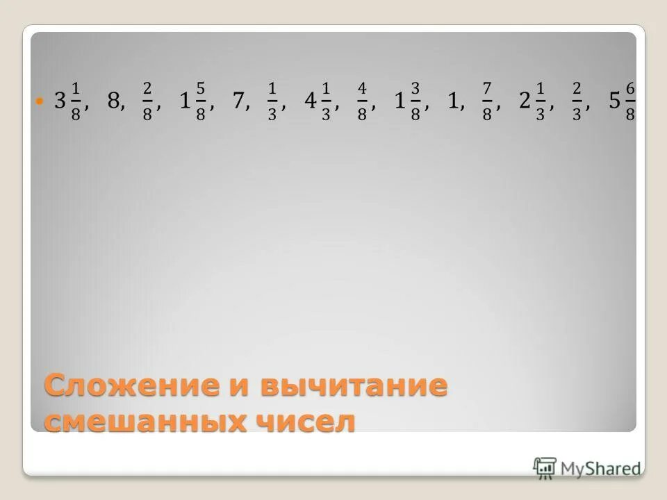 Сложение и вычитание смешанных чисел. Смешанные числа сложение и вычитание смешанных чисел. Сложение и вычитание смешанных чисел 6 класс. 5 Кл сложение и вычитание смешанных чисел.