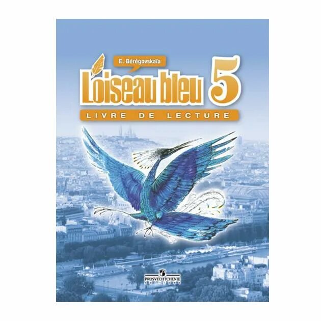 Синяя птица учебник 5 класс 1 часть. Синяя птица 5 класс французский Береговская 2 часть. Учебник l'oiseau bleu 5 класс. Французский язык 5 класс. УМК синяя птица.