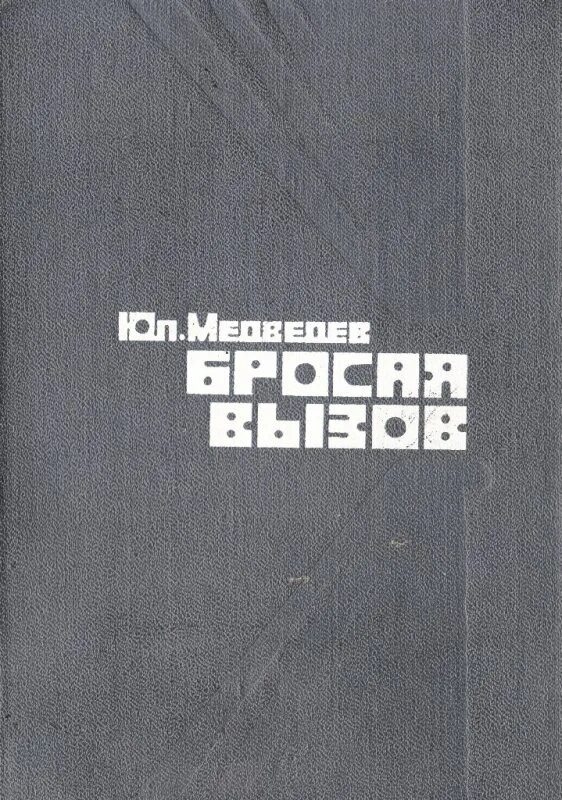 Книга брошенный вызов. Обложки книг публицистика. Книга вызов. Обложка книги кинули. Кидает книгу.
