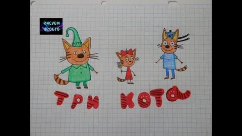 3 кота чита