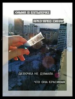 Химия в бутылочке ярко текст