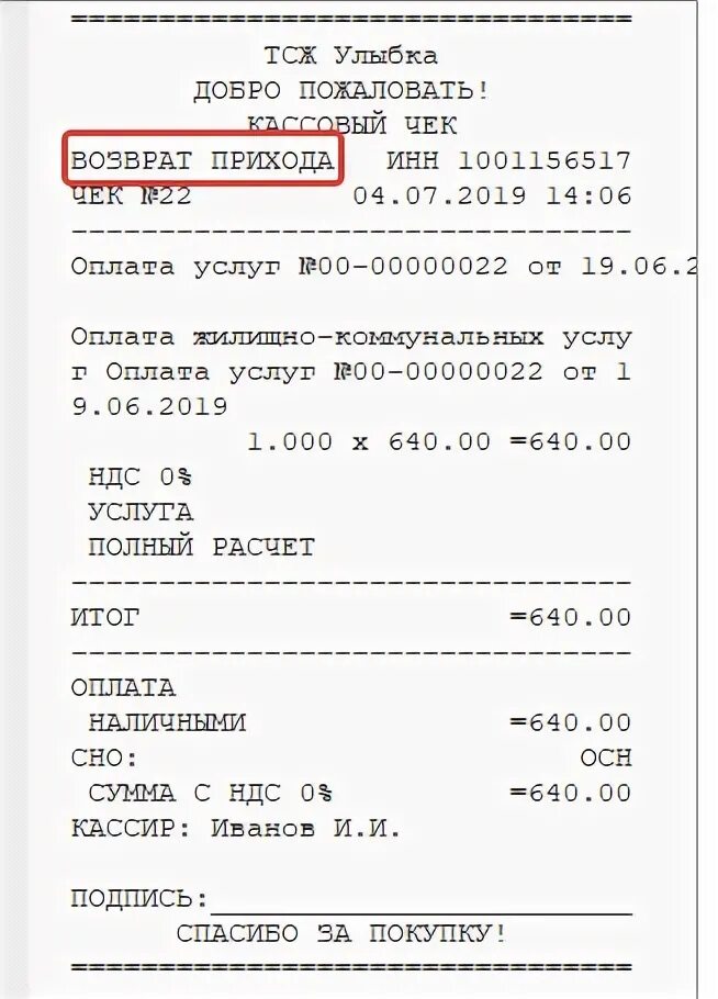 Чек коррекции возврата прихода. Чек прихода и чек возврат прихода. Кассовый чек 1с. Как выглядит чек коррекции. Как возвратить деньги с чека