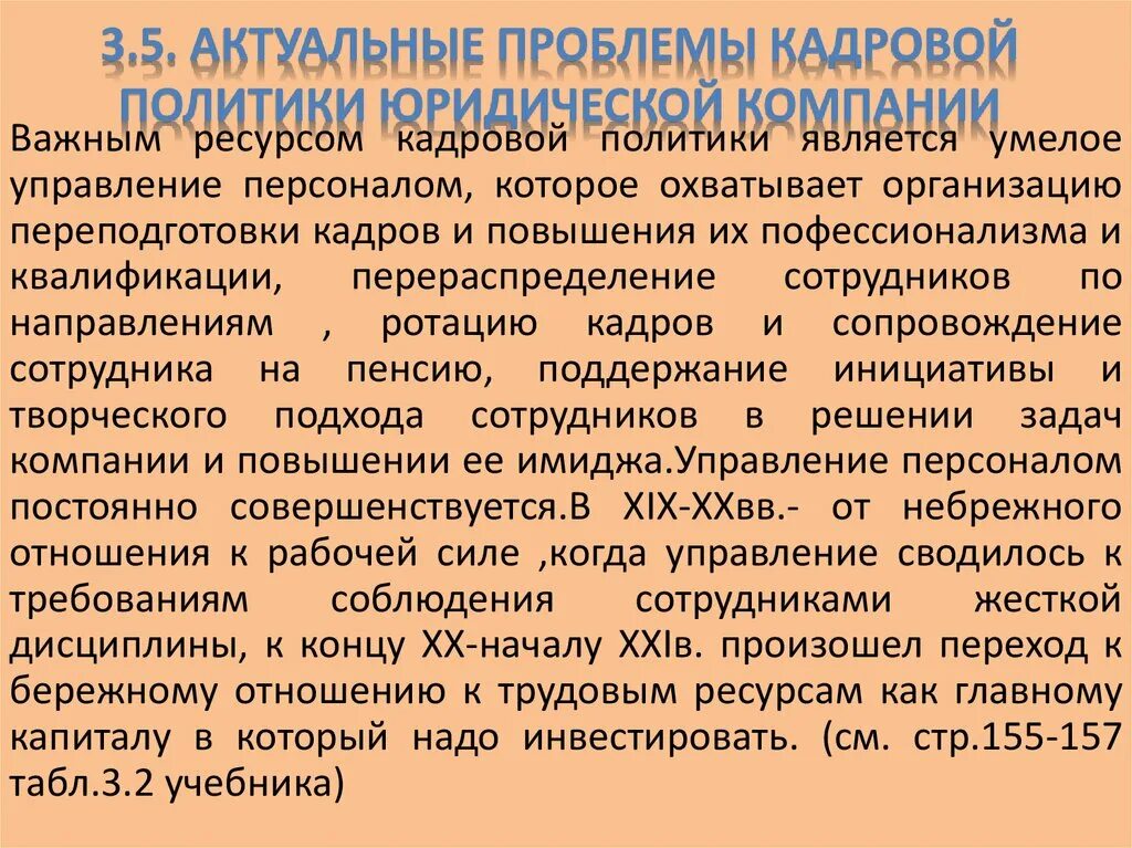 Проблемы кадровой политики. Проблемы в кадровой политике организации. Правовая политика компании это. Какие ученые освещают проблемы кадровой политики организации. Кадровые проблемы организации