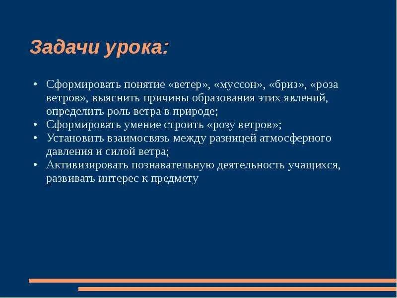 В чем различие между муссоном и бризом. Задачи для урока сформировать. Роль ветра в природе. Понятие ветер. Задачи на причины образования ветра.