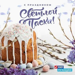 Мир пасха