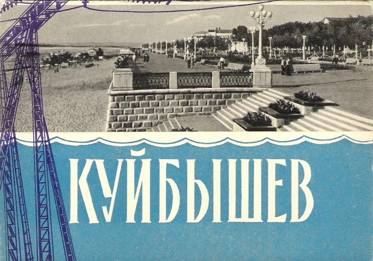 Куйбышев открытки. Открытки 1962 года. Наборы открыток 1962 год. Горизонт Куйбышев открытка. В каком году переименовали куйбышев