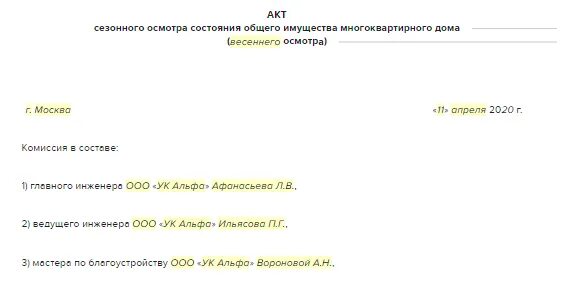 Акты весеннего осмотра многоквартирных домов. Акт весеннего осмотра многоквартирного дома. акт сезонного осмотра. акт общего весеннего осмотра имущества. акт сезонного весеннего осмотра.