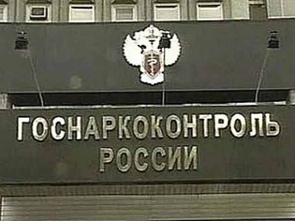 Гос наркоконтроль. Госнаркоконтроль. госнаркоконтроль эмблема. госнаркоконтроль рф. госнаркоконтроль здание.