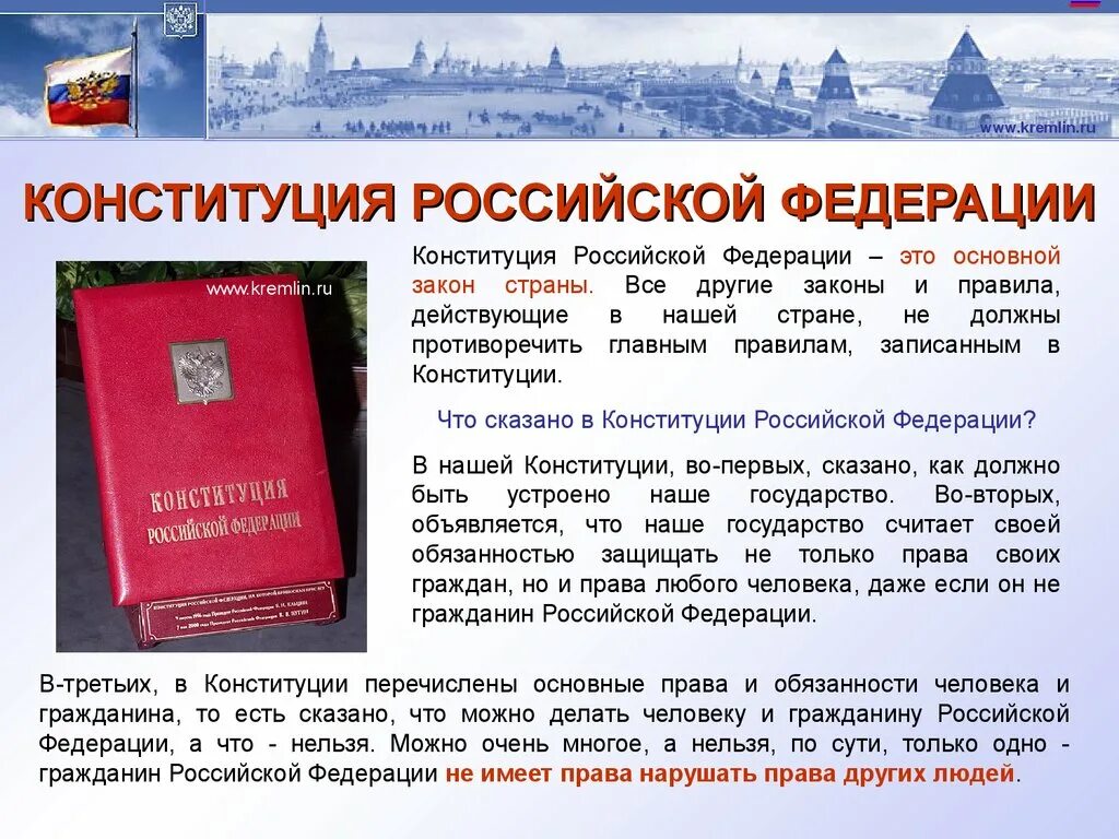 Конституция рф 4 класс. Основные законы Конституции Российской Федерации. Конституция для презентации. Конституция ра. Конституция России презентация.