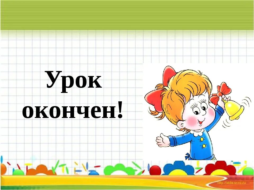 Под конец урока