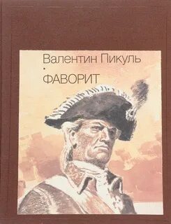 Пикуль фаворит читать