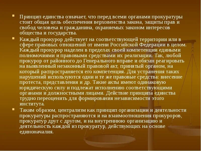 Единство значение. Принципы деятельности прокуратуры единство. единство и централизация в деятельности прокуратуры схема. принцип единства прокуратуры. принцип единства органов прокуратуры.